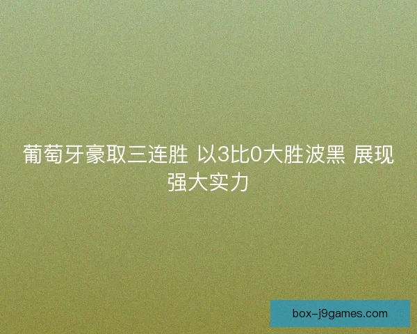 葡萄牙豪取三连胜 以3比0大胜波黑 展现强大实力